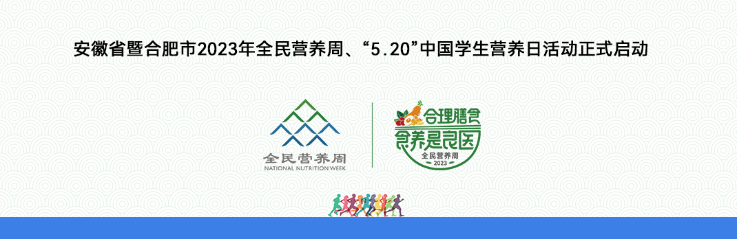 安徽省暨合肥市2023年全民营养周、 “5�q20”中国学生营养日活动正式启动